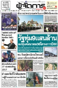 รัฐทุ่ม9แสนล้าน ลงทุนคมนาคม36โครงการปี60