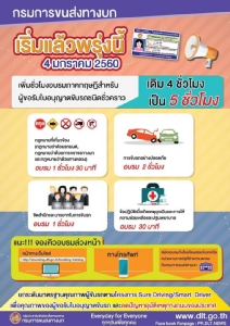 เตรียมตัวให้พร้อม! 4 ม.ค. 60 กรมการขนส่งฯ เพิ่มเกณฑ์อบรมสอบใบขับขี่เป็น 5 ชม.