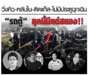 วิ่งคิว-หลับใน-ติดแก๊ส-ไม่มีประตูฉุกเฉิน “รถตู้” ยุคนี้มีแต่สยอง!! [มีคลิป]