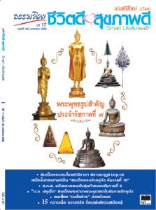 ธรรมลีลา ปีที่ 17 ฉบับที่ 193 มกราคม 2560