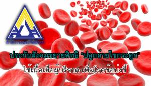 ประกันสังคมขยายสิทธิ “ปลูกถ่ายไขกระดูก” ใช้เนื้อเยื่อผู้บริจาคได้
