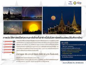 โปสการ์ดประวัติศาสตร์ “Super Full Moon เหนือพระที่นั่งดุสิตฯ”