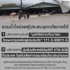 ไทยพาณิชย์เชิญชวนบริจาคช่วยเหลือผู้ประสบอุทกภัยภาคใต้ พร้อมร่วมสมทบอีก 1 ล้าน
