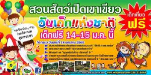 สวนสัตว์เปิดเขาเขียวใจดี ให้เด็กเที่ยวฟรีในวันเด็กแห่งชาติ