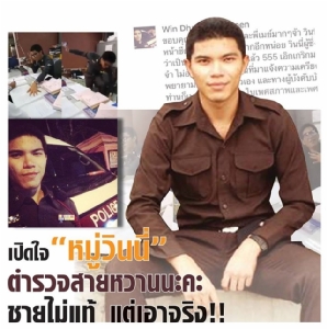 เปิดใจ “หมู่วินนี่” ตำรวจสายหวานนะคะ ชายไม่แท้ แต่เอาจริง!!