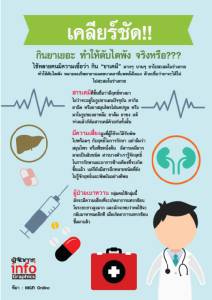 เคลียร์ชัด!! กินยาเยอะ ทำให้ตับไตพัง จริงหรือ???