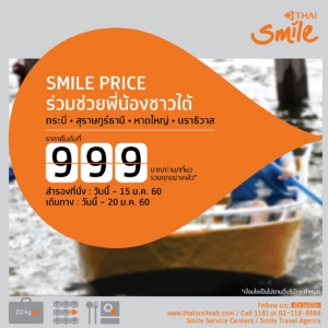 สั่งสายการบินลดค่าตั๋วลงใต้ “ไทยสมายล์” นำร่อง เริ่มต้น 999 บาท รัฐบาลประกาศยกระดับ 3 สถานการณ์น้ำท่วม