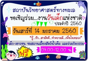 “พิพิธภัฌฑ์สัตว์น้ำบางแสน” พร้อมรับเยาวชนร่วมงานวันเด็กแห่งชาติ ปี 60