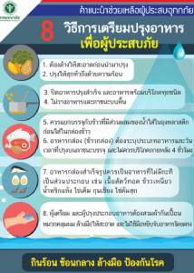 8 คำแนะนำเตรียมปรุงอาหารช่วยผู้ประสบภัยน้ำท่วม
