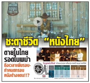 ชะตาชีวิต “หนังไทย” ตายในไทย-รอดในพม่า ถึงเวลาเพิ่มรอบ-กำหนดกรอบหนังต่างแดน!!? [มีคลิป]