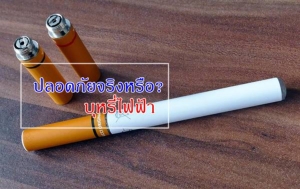 บุหรี่ไฟฟ้า ปลอดภัยกว่าบุหรี่ธรรมดา 95 เปอร์เซ็นต์ !??
