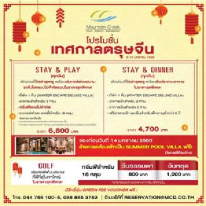 เมาน์เท่นครีกจัดแพกเกจฉลองตรุษจีน