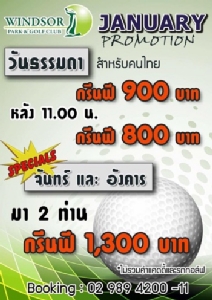 วินด์เซอร์จัดโปรโมชันตลอดเดือน ม.ค.