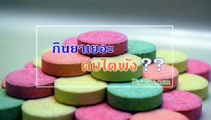 เคลียร์ชัด!! กินยาเยอะ ทำให้ตับไตพัง จริงหรือ??? (ตอนที่ 2)