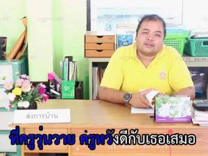 “ครูวุ่นวายที่รักเธอ” อีกซิงเกิลของครูแว่นดำ สะท้อนความรู้สึกของครูส่งตรงสู่นักเรียน (ชมคลิป)