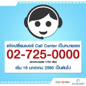 Asiasoft แจ้งเปลี่ยนหมายเลข Call Center เริ่ม 16 มกราคมนี้