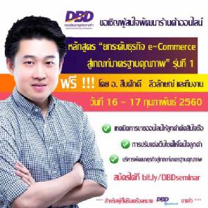 ชวนอบรมหลักสูตร “ยกระดับธุรกิจ e-Commerceฯ”