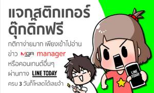 แจกฟรี สติกเกอร์ดุ๊กดิ๊กสุดน่ารัก สำหรับผู้อ่าน MGR Online และคอนเทนต์อื่นๆ ผ่าน LINE TODAY