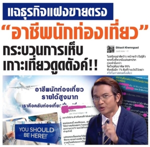 แฉธุรกิจแฝงขายตรง “อาชีพนักท่องเที่ยว”  กระบวนการเห็บ เกาะเที่ยวดูดตังค์!!