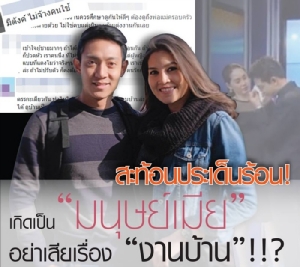 สะท้อนประเด็นร้อน! เกิดเป็น “มนุษย์เมีย” อย่าเสียเรื่อง “งานบ้าน”!!? [มีคลิป]