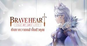 Review: Brave Heart - Tale Of Lost City ตำนานผู้กล้าแห่งนครสาปสูญ