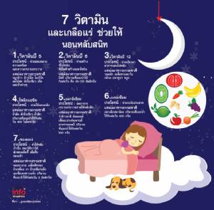 7 วิตามิน และเกลือแร่ ช่วยให้ นอนหลับสนิท