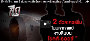 ลึกทันใจ : พบ 2 ตัวละครเพิ่มในมหากาพย์งาบสินบนโรลส์-รอยซ์