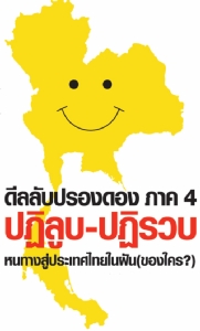 ดีลลับปรองดอง ภาค 4 ปฏิลูบ-ปฏิรวบ หนทางสู่ประเทศไทยในฝัน (ของใคร?)