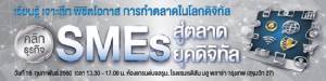 TMB จัดสัมมนาใหญ่ “คลิกธุรกิจ SMEs สู่ตลาดยุคดิจิทัล”