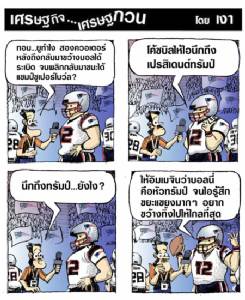 เบื้องหลังแชมป์ซูเปอร์โบว์ล