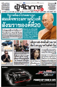 รัชกาลที่ ๑๐ โปรดสถาปนา “สมเด็จพระมหามุนีวงศ์” สังฆราชองค์ที่ 20