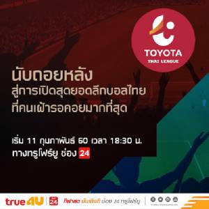 “ทรูโฟร์ยู” ยิงสด “ไทยลีก” เปิดฤดูกาลประเดิม “กระต่าย vs กิเลน” 11 ก.พ.นี้