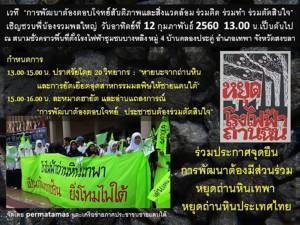 ร่วมประกาศจุดยืน “การพัฒนาต้องมีส่วนร่วม” หยุด! โรงไฟฟ้าถ่านหิน 12 ก.พ.นี้