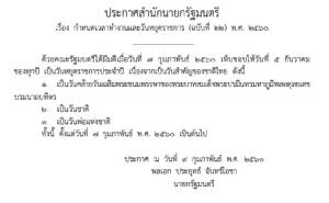 รัฐบาลปัดลือเพิ่ม-ลดวันหยุดราชการ ยัน ครม.เพิ่งอนุมัติแค่ 5 ธันวาวันเดียว