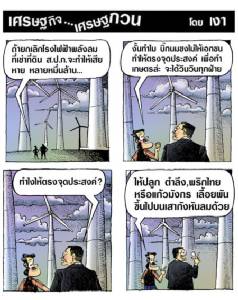 เสนอวิธีแก้ปัญหาไฟฟ้าลมให้บิ๊กนมชง