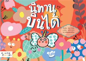 “นิทานบินได้” ปลูกฝังเยาวชนใฝ่เรียนรู้
