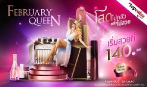 topvalue.com จัดโปรฯ “February Queen สวยมั่นสไตล์เจ้าหญิง”