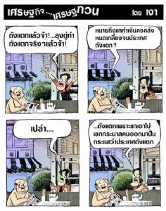ถังแตกจริงๆแล้วจ้า
