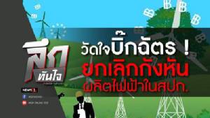 ลึกทันใจ : วัดใจบิ๊กฉัตร! ยกเลิกกังหันผลิตไฟฟ้าใน ส.ป.ก.