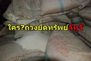 ใครถ่วงยึดทรัพย์จีทูจี