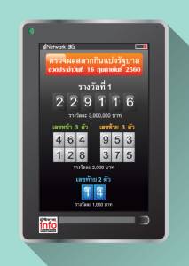 ผลสลากกินแบ่งรัฐบาล งวดวันที่ 16 กุมภาพันธ์ 2560