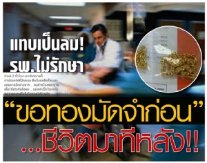 แทบเป็นลม! รพ.ไม่รักษา ขอทองมัดจำก่อน ชีวิตมาทีหลัง!!