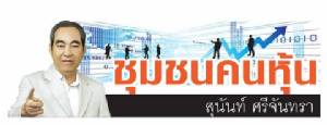 ชุมชนคนหุ้น : “Super-w3” สิ้นชีพ