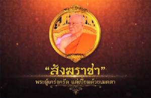 รายงานพิเศษ : "สังฆราชา" พระผู้เคร่งครัด แต่เปี่ยมด้วยเมตตา