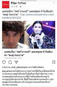 “พชร์ อานนท์” ซัดคนทำ “ทีวีพูล” ไร้จรรยาบรรณ มีสมองแต่ใช้ไม่เป็น