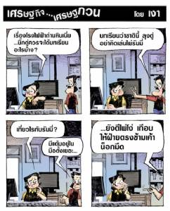 ลุงตู่ โรงไฟฟ้าถ่านหิน และรัมมี่