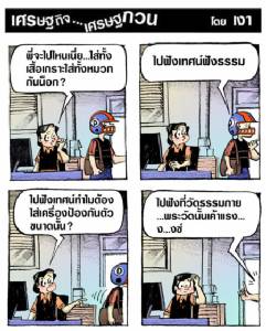 ไปฟังเทศน์ที่วัดนี้