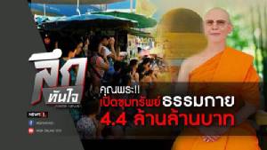 ลึกทันใจ : คุณพระ !! เปิดขุมทรัพย์วัดพระธรรมกายมูลค่า 4.4 ล้านล้านบาท