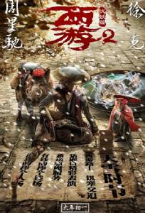 Journey to the West ไซอิ๋ว 2017 คนเล็กอิทธิฤทธิ์ใหญ่