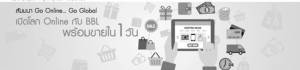 สัมมนา “เปิดโลก Online กับ BBL พร้อมขายใน 1 วัน”
